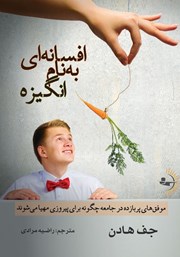 معرفی و دانلود کتاب افسانه‌ای به نام انگیزه