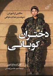 معرفی و دانلود کتاب دختران کوبانی