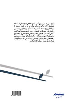 پشت جلد کتاب کتاب چرا دروغ می گوییم؟ ریشه‌های اجتماعی، روانی و زیستی دروغ