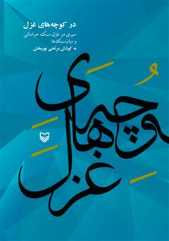 معرفی و دانلود کتاب در کوچه‌های غزل: سیری در غزل سبک خراسانی و میان سبک‌ها