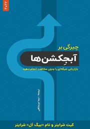 معرفی و دانلود کتاب چیرگی بر آبجکشن‌ها