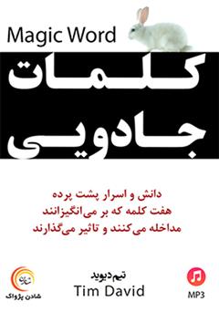 معرفی و دانلود کتاب صوتی کلمات جادویی