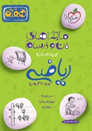 معرفی و دانلود کتاب ماجراهای من و درسام: ریاضی - هفتم