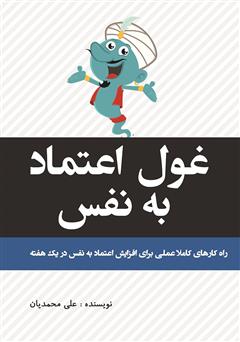 معرفی و دانلود کتاب غول اعتماد به نفس