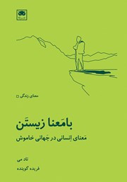 معرفی و دانلود کتاب بامعنا زیستن