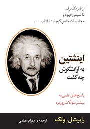 معرفی و دانلود کتاب اینشتین به آرایشگرش چه گفت