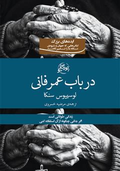 معرفی و دانلود کتاب در باب عمر فانی