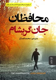 معرفی و دانلود کتاب محافظان