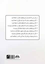 پشت جلد کتاب کتاب چگونه قرآن را آسان حفظ کنیم؟ پشت جلد کتاب کتاب چگونه قرآن را آسان حفظ کنیم؟