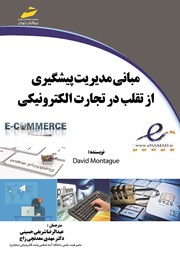 معرفی و دانلود کتاب مبانی مدیریت پیشگیری از تقلب در تجارت الکترونیکی