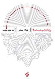 معرفی و دانلود کتاب پویایی شناسی سیستم‌ها - جلد یک: دیدگاه سیستمی