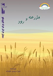 معرفی و دانلود کتاب مزرعه و رود