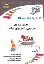 معرفی و دانلود کتاب افزایش مهارت‌های شغلی: راهنمای کاربردی عیب یابی و تعمیر موتور سیکلت