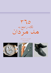 معرفی و دانلود کتاب 365 نکته سلیقه‌ای باب روز مردان