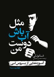 معرفی و دانلود کتاب مثل آب باش دوست من