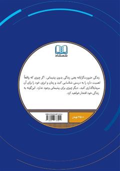 پشت جلد کتاب کتاب ضرورت گرایی؛ گرایش اصولی به کمترینها پشت جلد کتاب کتاب ضرورت گرایی؛ گرایش اصولی به کمترینها
