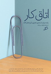 معرفی و دانلود کتاب اتاق کار