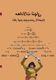پشت جلد کتاب کتاب معادلات تنهایی پشت جلد کتاب کتاب معادلات تنهایی