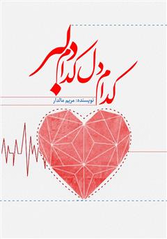 معرفی و دانلود کتاب کدام دل کدام دلبر