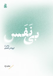 کتاب صوتی بی‌نفس