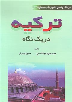 معرفی و دانلود کتاب ترکیه در یک نگاه