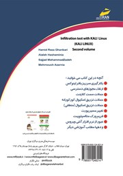پشت جلد کتاب کتاب تست نفوذ با کالی لینوکس KALI LINUX - جلد 2 پشت جلد کتاب کتاب تست نفوذ با کالی لینوکس KALI LINUX - جلد 2