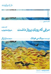معرفی و دانلود کتاب صوتی مرغی که رویای پرواز داشت