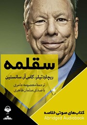 معرفی و دانلود خلاصه کتاب صوتی سقلمه