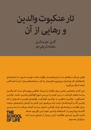 معرفی و دانلود کتاب تار عنکبوت والدین و رهایی از آن