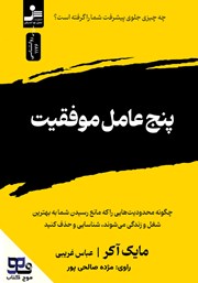 معرفی و دانلود کتاب صوتی پنج عامل موفقیت