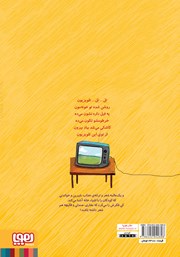 پشت جلد کتاب کتاب تل... تل... تلویزیون و نه شعر دیگر پشت جلد کتاب کتاب تل... تل... تلویزیون و نه شعر دیگر