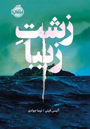 معرفی و دانلود کتاب زشت زیبا