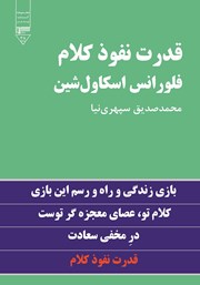 معرفی و دانلود کتاب قدرت نفوذ کلام