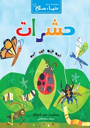معرفی و دانلود کتاب حشرات