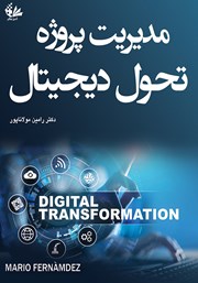 معرفی و دانلود کتاب مدیریت پروژه تحول دیجیتال
