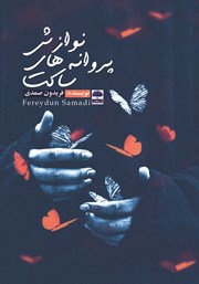 معرفی و دانلود کتاب نوازش پروانه‌های ساکت