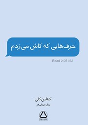 معرفی و دانلود کتاب حرف‌هایی که کاش می‌زدم