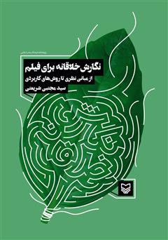 معرفی و دانلود کتاب نگارش خلاقانه برای فیلم (از مبانی نظری تا روش‌های کاربردی)