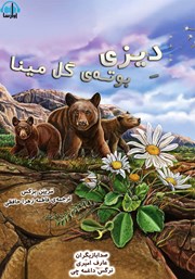 معرفی و دانلود کتاب صوتی دیزی، بوته‌ گل مینا