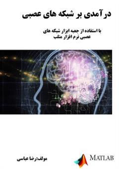 معرفی و دانلود کتاب درآمدی بر شبکه های عصبی