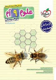 معرفی و دانلود کتاب پرسش‌های چهارگزینه‌ای علوم نهم تیزهوشان