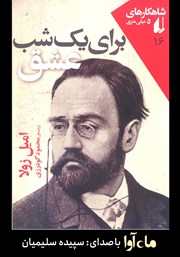 معرفی و دانلود کتاب صوتی برای یک شب عشق