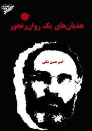 معرفی و دانلود کتاب هذیان‌های یک روان رنجور