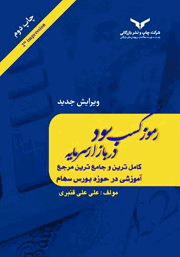 معرفی و دانلود کتاب رموز کسب سود در بازار سرمایه
