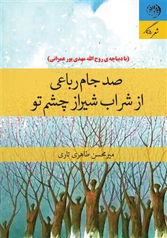 معرفی و دانلود کتاب صد جام رباعی از شراب شیراز چشم تو
