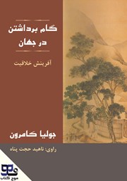 معرفی و دانلود کتاب صوتی گام برداشتن در جهان