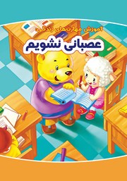 معرفی و دانلود کتاب عصبانی نشویم