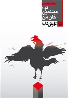 معرفی و دانلود کتاب نمایشنامه تو هشتمین خان من