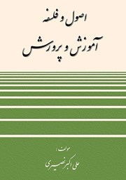 معرفی و دانلود کتاب اصول و فلسفه آموزش و پرورش