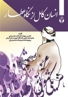 معرفی و دانلود کتاب انسان کامل در نگاه عطار